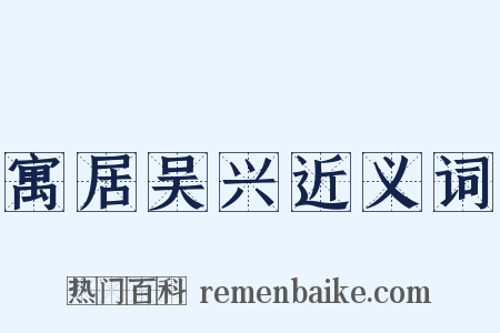 寓居吴兴近义词是什么意思的图片